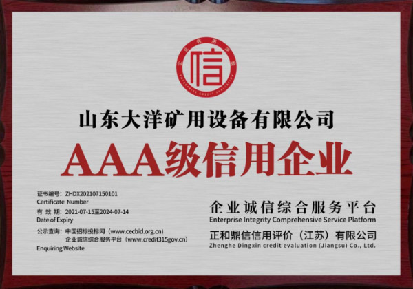 3A級(jí)信用企業(yè)